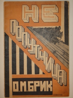 Не попутчица. Москва-Петроград, Государственное издательство, 1923г.