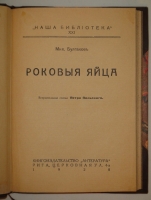 `Роковые яйца` Михаил Булгаков. Рига, Книгоиздательство  Литература , 1928г.