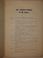 `Не попутчица` О.М.Брик. Москва-Петроград, Государственное издательство, 1923г.