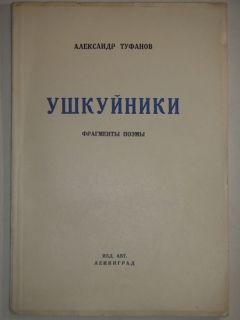 Ушкуйники. Фрагменты поэмы. Ленинград, Издание автора, 1927г.