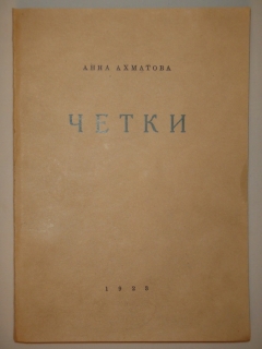 Четки". Анна Ахматова, Берлин, Издательства " Петрополис " и " Алконост ", 1923г.