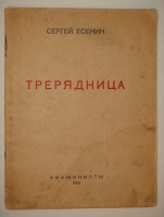 `Двадцать один прижизненный поэтический сборник Сергея Александровича Есенина` . Петербург ( Петроград; Ленинград ) - Москва - Баку - Берлин - Тифлис. 1918-1925гг.