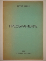 `Двадцать один прижизненный поэтический сборник Сергея Александровича Есенина` . Петербург ( Петроград; Ленинград ) - Москва - Баку - Берлин - Тифлис. 1918-1925гг.