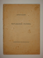 `Двадцать один прижизненный поэтический сборник Сергея Александровича Есенина` . Петербург ( Петроград; Ленинград ) - Москва - Баку - Берлин - Тифлис. 1918-1925гг.