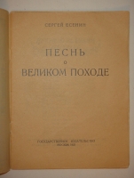 `Двадцать один прижизненный поэтический сборник Сергея Александровича Есенина` . Петербург ( Петроград; Ленинград ) - Москва - Баку - Берлин - Тифлис. 1918-1925гг.