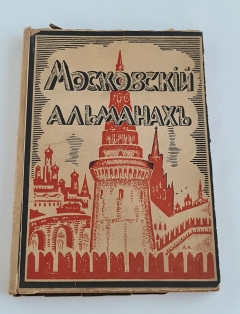 Московский альманах. (Обложка Александра Арнштама)". , Берлин, Огоньки, 1922 г.