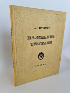 `Маленькие трагедии` А.С. Пушкин. Москва - Ленинград, 1937 г.