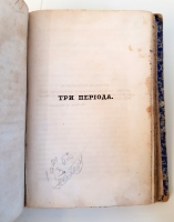 `Сочинения Нестора Кукольника` Н.В.Кукольник. СПб, Печатано в типографии И.Фишона, 1852 г.
