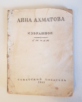 `Избранное` Анна Ахматова. Ташкент, Советский писатель, 1943 г.