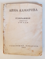 `Избранное` Анна Ахматова. Ташкент, Советский писатель, 1943 г.