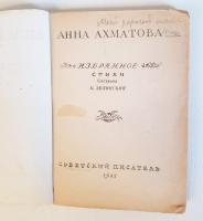 `Избранное` Анна Ахматова. Ташкент, Советский писатель, 1943 г.