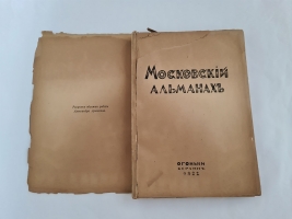 `Московский альманах. (Обложка Александра Арнштама)` . Берлин, Огоньки, 1922 г.