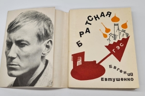 `Братская ГЭС` Е.А.Евтушенко. Москва, Советский писатель, 1967 г.