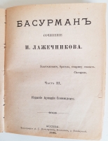 `Басурман в 4-х частях` И.И.Лажечников. Москва, Типография А.Г.Кольчугина, 1896 г.