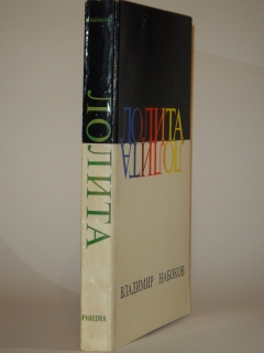 Лолита. Нью-Йорк, Phaedra Publishers, 1967г.