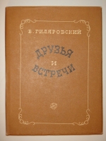 `Друзья и встречи` Владимир Гиляровский. Москва, Издательство  Советский Писатель , 1934г.