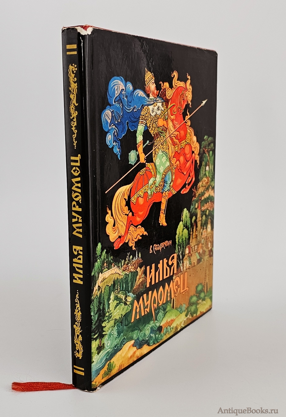 Илья Муромец. Богатырские былины. В. Старостин . Москва, Советская Россия,  1967 г. Редкие антикварные книги в интернет-магазине «Все книги России»