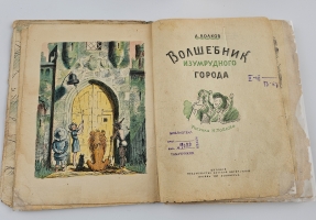 `Волшебник изумрудного города` Волков А.М.. Москва - Ленинград, Детиздат, 1939 г.