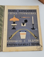 `Вчера и сегодня` С.Маршак и В.Лебедев. Москва, ОГИЗ-ДЕТГИЗ, 1935 г.