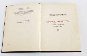 `Гораций Уолпол. Замок Отранто. Жак Казот. Влюбленный дьявол. Уильям Бекфорд. Ватек` Уолпол, Казо, Бекфорд. Ленинград, Наука, 1967 г.