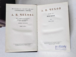 `Полное собрание сочинений и писем А.П.Чехова в 20 томах` А.П.Чехов. Москва, 1944-1951 гг. Государственное издательство художественной литературы