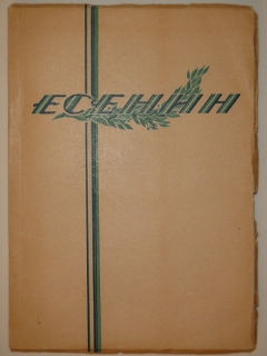 Стихотворения". Сергей Есенин, Шанхай, Издательство " Эпоха ", 1947г.