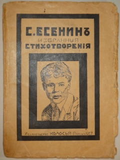 Избранные стихотворения". Сергей Есенин, Париж, Издательство " Колосья ", 1927г.