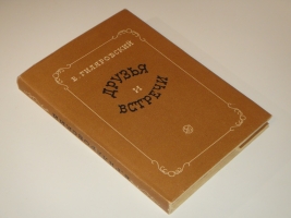 `Друзья и встречи` Владимир Гиляровский. Москва, Издательство  Советский Писатель , 1934г.