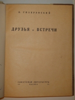 `Друзья и встречи` Владимир Гиляровский. Москва, Издательство  Советский Писатель , 1934г.