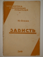 `Зависть. Роман` Юрий Олеша. Москва-Ленинград, Издательство  Земля и фабрика , 1929г.