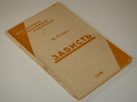 `Зависть. Роман` Юрий Олеша. Москва-Ленинград, Издательство  Земля и фабрика , 1929г.