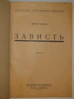 `Зависть. Роман` Юрий Олеша. Москва-Ленинград, Издательство  Земля и фабрика , 1929г.