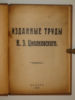 `Коллекция из 36-ти прижизненных изданий Константина Эдуардовича Циолковского - космического гения, великого русского учёного и мыслителя. Центральный труд,  Исследование мировых пространств реактивными приборами , с собственноручным инскриптом автора` . Калуга. Одесса. 1893-1932гг.