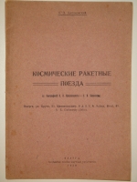 `Коллекция из 36-ти прижизненных изданий Константина Эдуардовича Циолковского - космического гения, великого русского учёного и мыслителя. Центральный труд,  Исследование мировых пространств реактивными приборами , с собственноручным инскриптом автора` . Калуга. Одесса. 1893-1932гг.