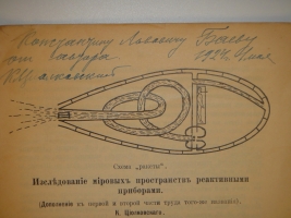 `Коллекция из 36-ти прижизненных изданий Константина Эдуардовича Циолковского - космического гения, великого русского учёного и мыслителя. Центральный труд,  Исследование мировых пространств реактивными приборами , с собственноручным инскриптом автора` . Калуга. Одесса. 1893-1932гг.