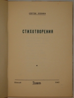 `Стихотворения` Сергей Есенин. Шанхай, Издательство  Эпоха , 1947г.