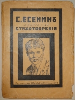 `Избранные стихотворения` Сергей Есенин. Париж, Издательство  Колосья , 1927г.