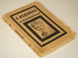 `Избранные стихотворения` Сергей Есенин. Париж, Издательство  Колосья , 1927г.