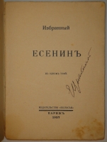 `Избранные стихотворения` Сергей Есенин. Париж, Издательство  Колосья , 1927г.