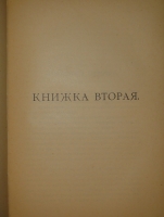 `Рассказы` Всеволод Гаршин. С.-Петербург, Типография М.М.Стасюлевича, 1902 г.