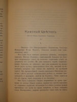 `Рассказы` Всеволод Гаршин. С.-Петербург, Типография М.М.Стасюлевича, 1902 г.