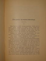 `Рассказы` Всеволод Гаршин. С.-Петербург, Типография М.М.Стасюлевича, 1902 г.