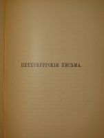 `Рассказы` Всеволод Гаршин. С.-Петербург, Типография М.М.Стасюлевича, 1902 г.