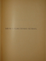 `Рассказы` Всеволод Гаршин. С.-Петербург, Типография М.М.Стасюлевича, 1902 г.