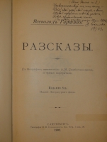 `Рассказы` Всеволод Гаршин. С.-Петербург, Типография М.М.Стасюлевича, 1902 г.