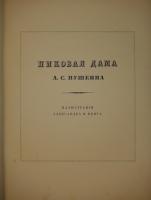 `Пиковая дама` А.С.Пушкин. Петроград, Издание Товарищества Р.Голике и А.Вильборг, 1917г.