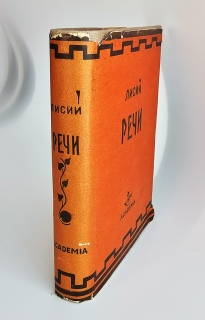 Речи. [Москва] ; [Ленинград] : Academia, 1933 г.