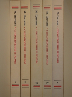 `Стихотворения и поэмы Марины Цветаевой в 5-ти томах` Марина Цветаева. Нью-Йорк, Russica Publishers, Inc., 1980-1990гг.