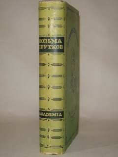 Антикварная книга: 
«Козьма Прутков. Полное собрание сочинений». Граф Алексей Константинович Толстой, братья Алексей, Владимир и Александр Жемчужниковы. Москва-Ленинград, Издательство " Academia ", 1933 г.