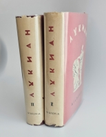 `Собрание сочинений : В 2 томах` Лукиан. Москва ; Ленинград : Academia, 1935 ([Л.] : тип. Ленингр. правда)